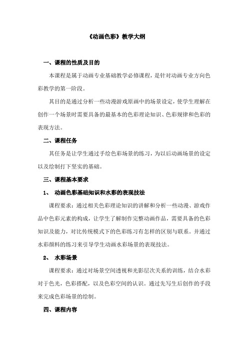 动画专业《动画色彩》教学大纲