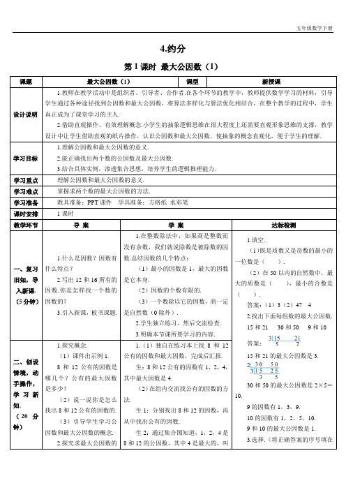 新人教部编版五年级数学下册第1课时 最大公因数(1)