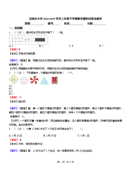 马鸣乡小学2018-2019学年三年级下学期数学模拟试卷含解析