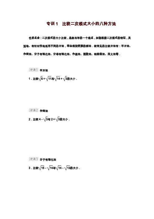 2019—2020年最新冀教版八年级数学上册专训1比较二次根式大小的八种方法及答案.docx