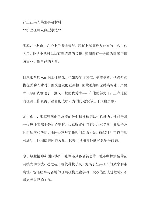 沪上征兵人典型事迹材料