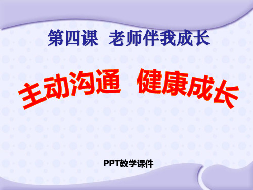 八年级思想品德(上册)4.2__主动沟通_健康成长_PPT课件