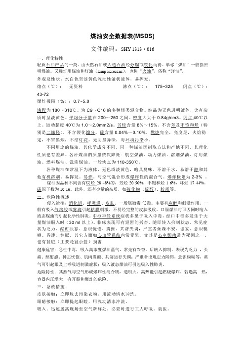 MSDS煤油