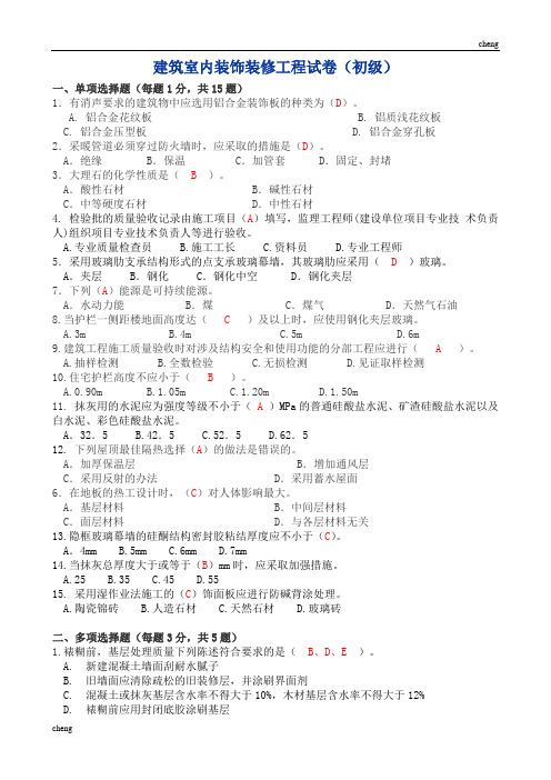 建筑室内装饰装修工程试卷试题(初级)(附答案)