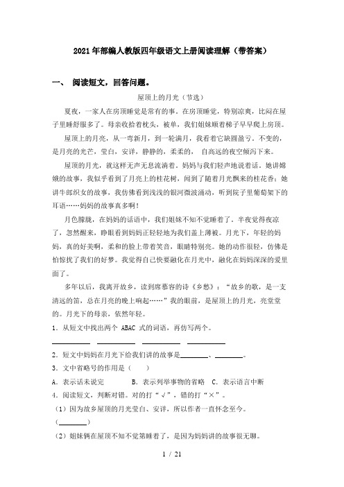 2021年部编人教版四年级语文上册阅读理解(带答案)