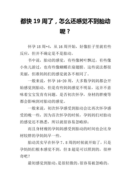 都快19周了,怎么还感觉不到胎动呢？