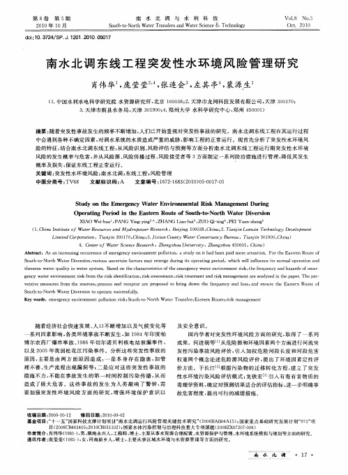 南水北调东线工程突发性水环境风险管理研究