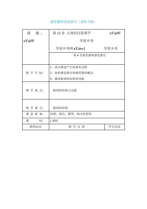 生物北师大版七年级下12.2《感受器和感觉器官》教案