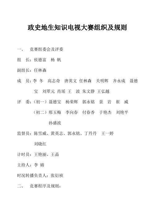 政史地生知识电视大赛组织及规则