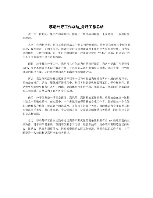 移动外呼工作总结_外呼工作总结