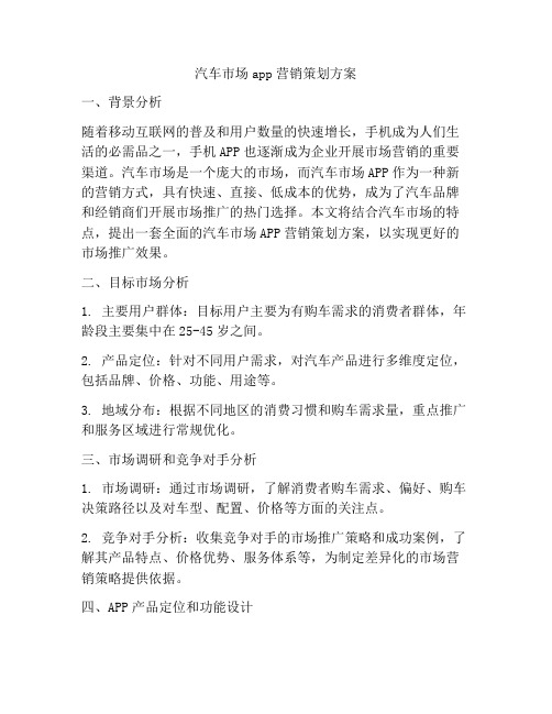 汽车市场app营销策划方案