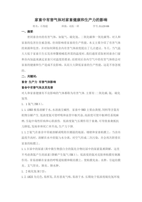 家畜中有害气体对家畜健康和生产力的影响