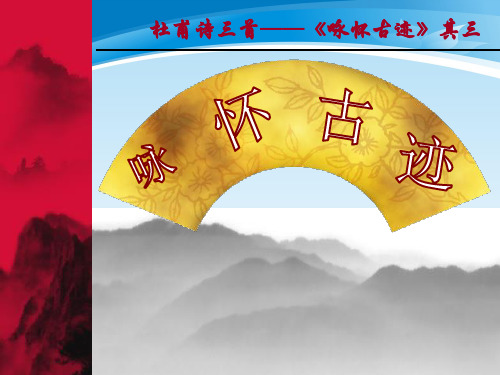人教版高中语文必修3-5.2咏怀古迹(其三) 课件   (共34张PPT)