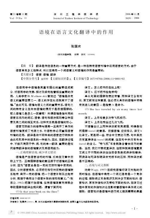 语境在语言文化翻译中的作用