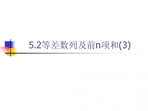 2015-6-1 5.2等差数列及前n项(3)函数,整体思想