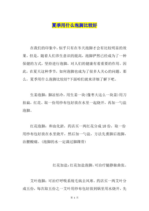 夏季用什么泡脚比较好
