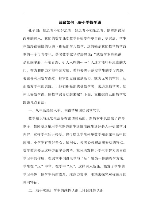 如何上好小学数学课(1)