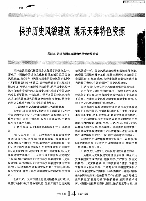 保护历史风貌建筑 展示天津特色资源