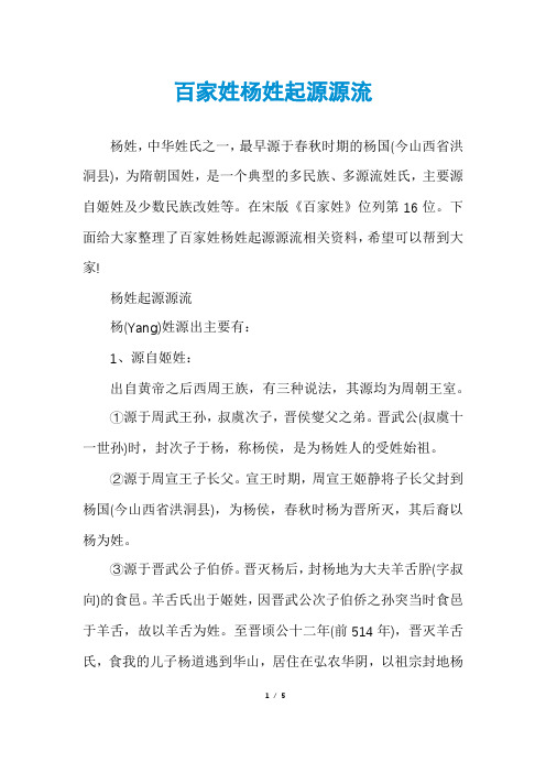 百家姓杨姓起源源流