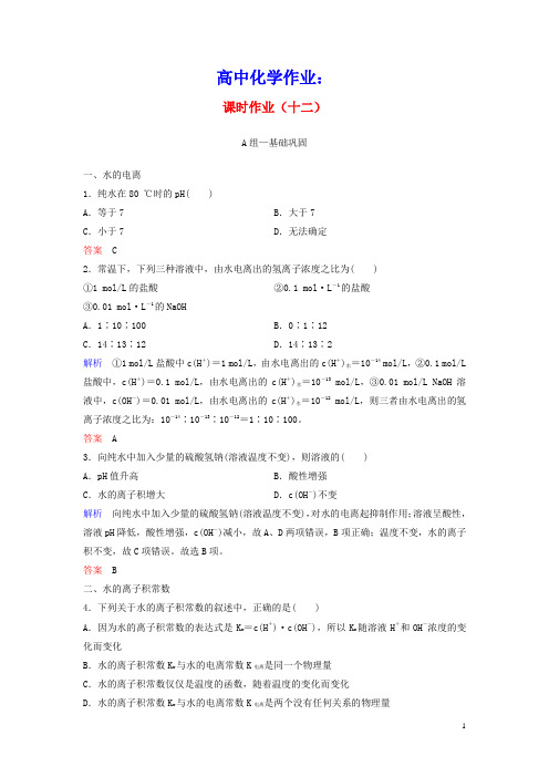 2020学年高中化学作业12水的电离和溶液的酸碱性含解析新人教版选修4