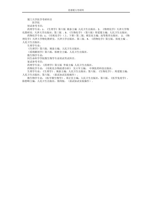 厦门大学医学考研科目