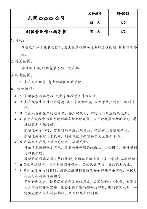 利器管制作业指导书