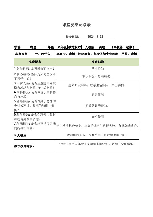 国培《牛顿第一定律》课堂观察记录表单