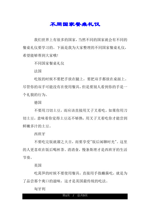 不同国家餐桌礼仪.doc