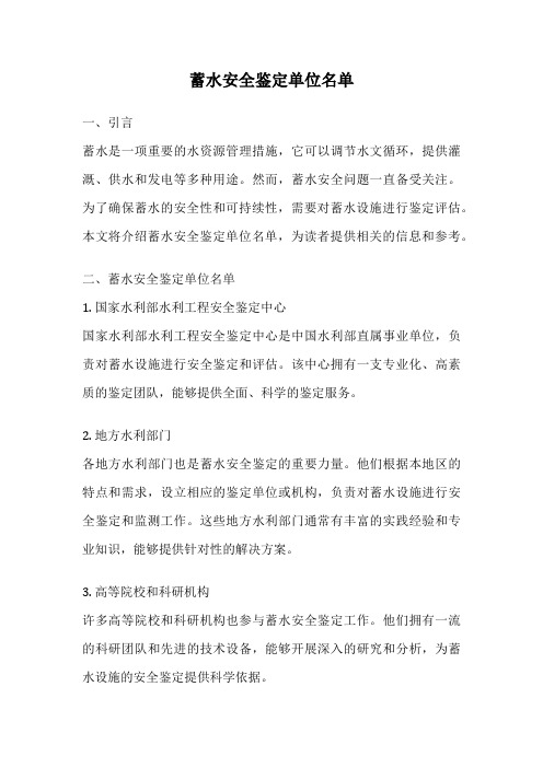 蓄水安全鉴定单位名单