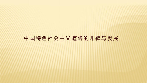 新教材高一历史同步课件：10.28中国特色社会主义道路的开辟与发展
