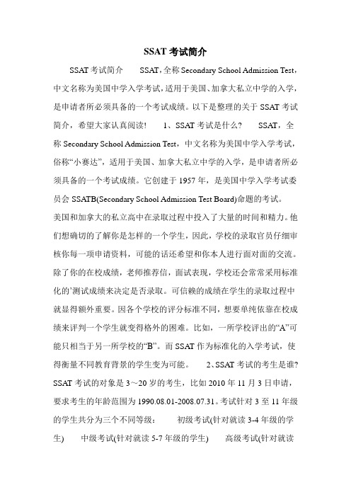 SSAT考试简介