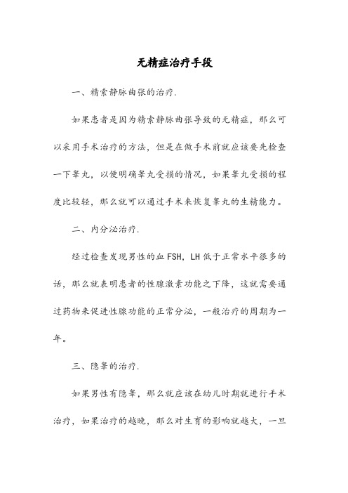 无精症治疗手段