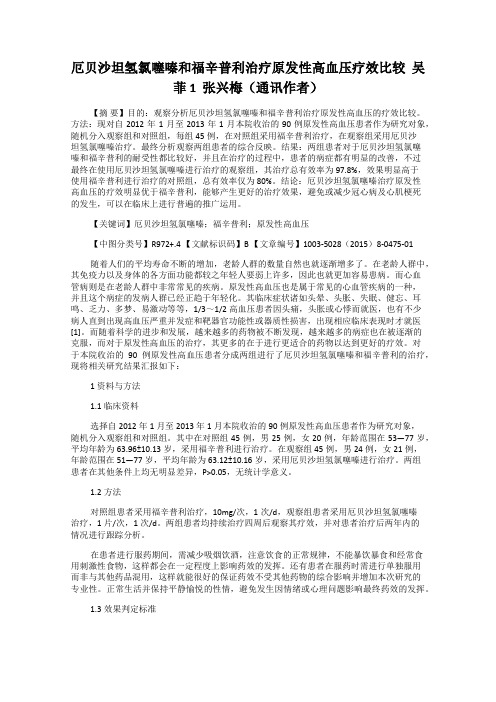 厄贝沙坦氢氯噻嗪和福辛普利治疗原发性高血压疗效比较  吴菲1  张兴梅(通讯作者)