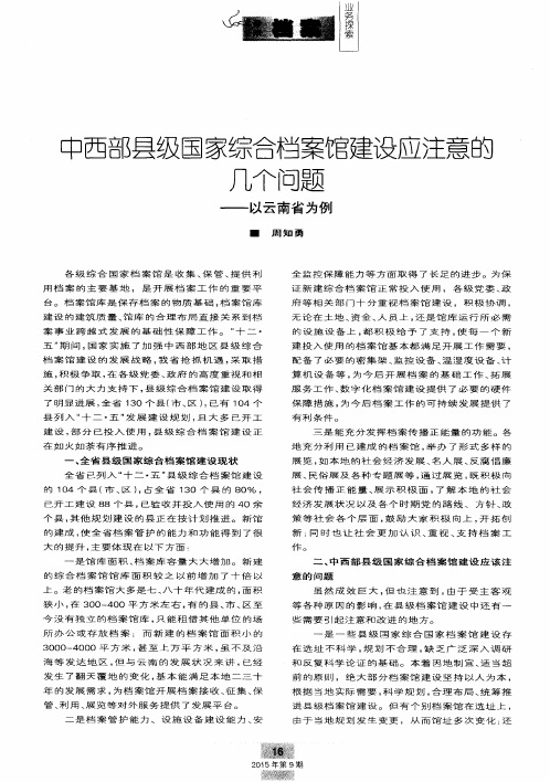 中西部县级国家综合档案馆建设应注意的几个问题——以云南省为例