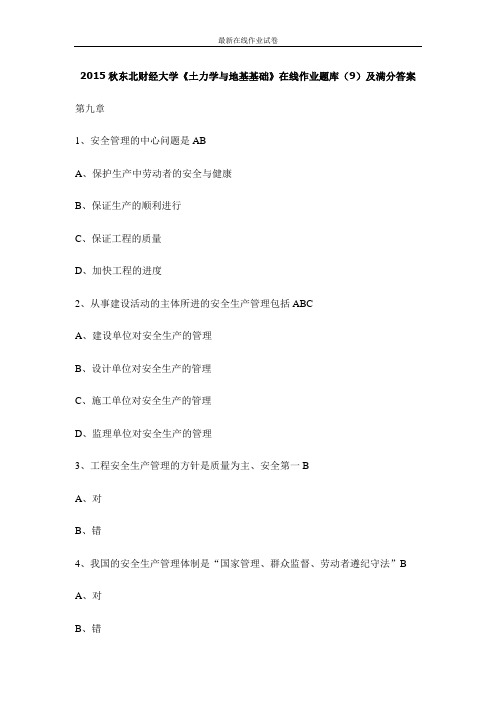 2015秋东北财经大学《土力学与地基基础》在线作业题库(9)及满分答案-更新