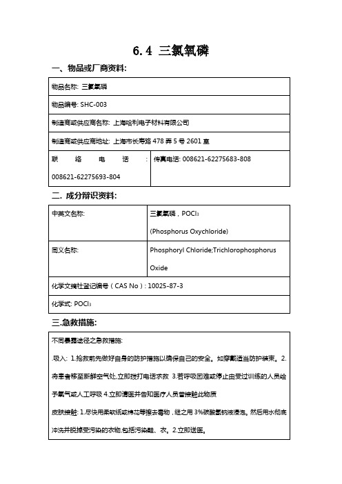 6.4  三氯氧磷