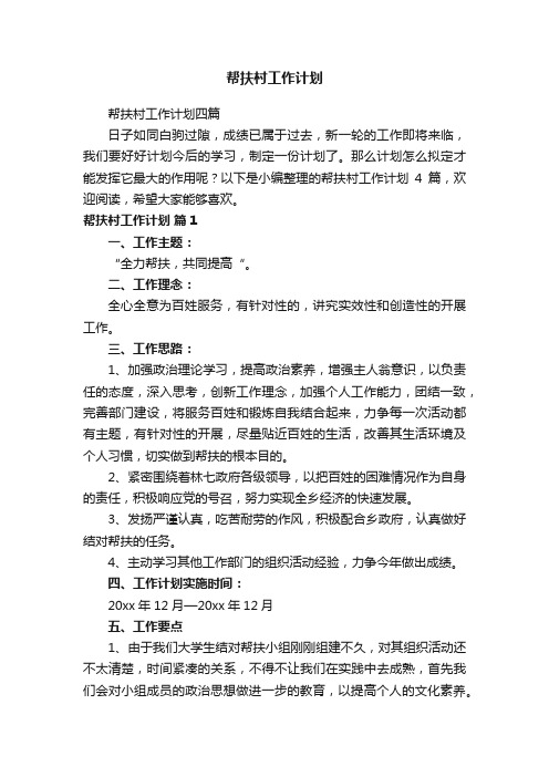 帮扶村工作计划