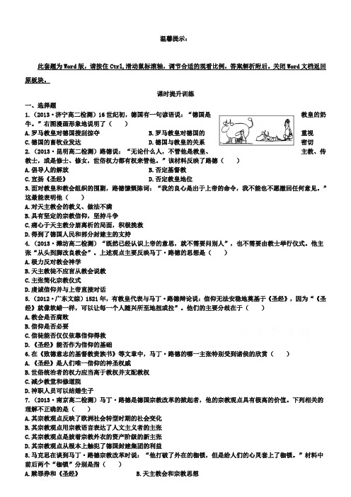 【人教版】历史选修一：5.2《马丁-路德的宗教改革》课时作业及答案