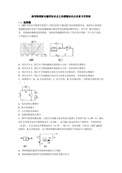 高考物理新电磁学知识点之传感器知识点总复习有答案