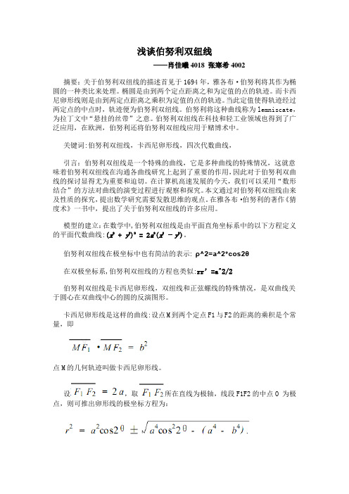 浅谈伯努利双纽线