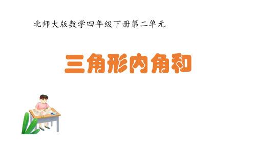 四年级数学下册课件-2.3探索与发现：三角形内角和-北师大版(共11张PPT)
