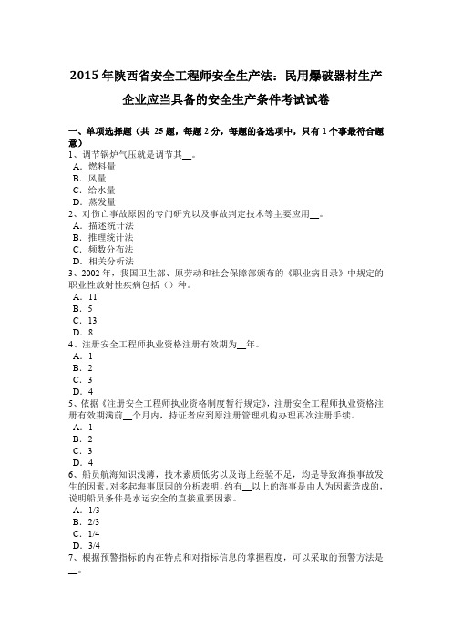 2015年陕西省安全工程师安全生产法：民用爆破器材生产企业应当具备的安全生产条件考试试卷