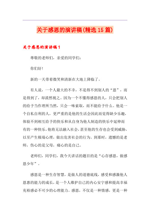 关于感恩的演讲稿(精选15篇)