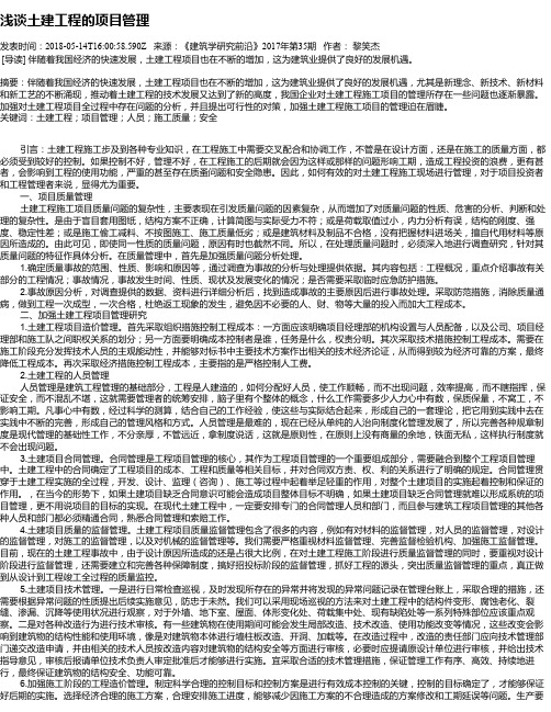 浅谈土建工程的项目管理