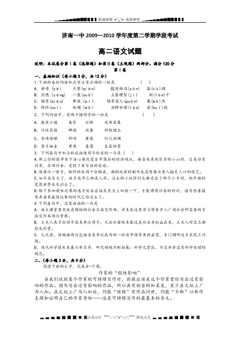 山东省济南一中2009-2010学年高二下学期期中考试(语文)