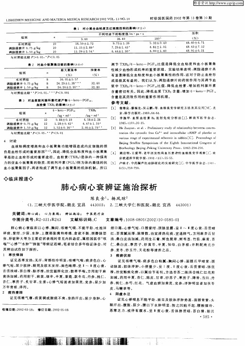 肺心病心衰辨证施治探析