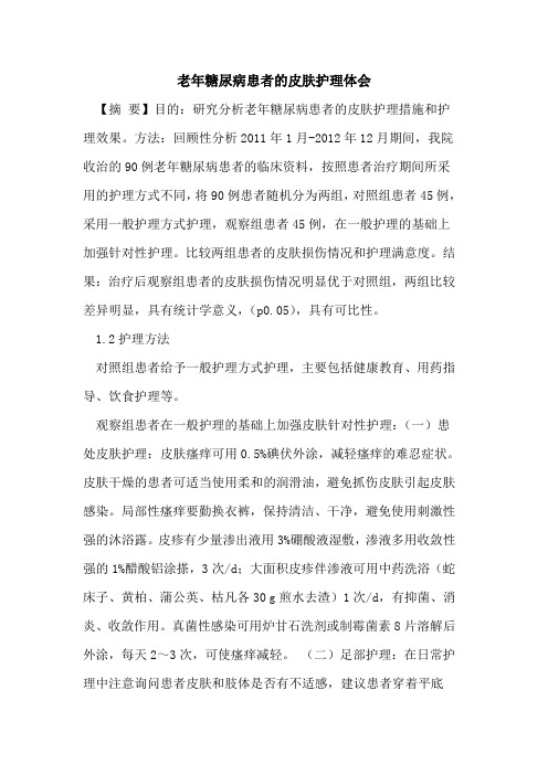 老年糖尿病患者皮肤护理体会论文