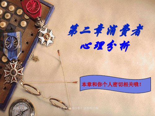 《顾客心理学2》演示文稿