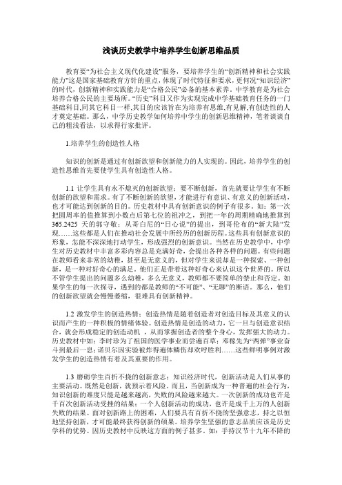 浅谈历史教学中培养学生创新思维品质