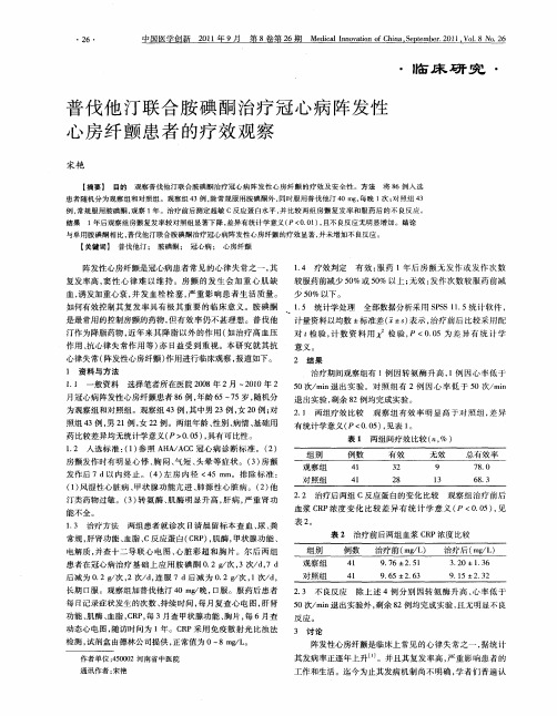 普伐他汀联合胺碘酮治疗冠心病阵发性心房纤颤患者的疗效观察